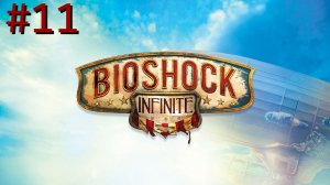 BioShock Infinite - Часть 11