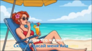 SKAMOROSHKA «Aviasales» караоке | текст | с вокалом