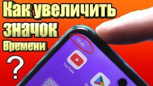 Как на Android Смартфоне увеличить значок ВРЕМЕНИ !?