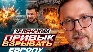Шарий: Зеленский взорвал Европу