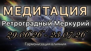 Ретроградный Меркурий в Раке 29.06.26 - 23.07.26 МЕДИТАЦИЯ. Корректировка влияния.