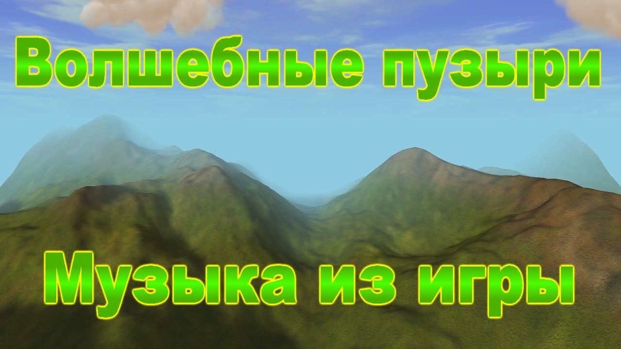 OST. Волшебные пузыри - Тема 1 смотреть онлайн