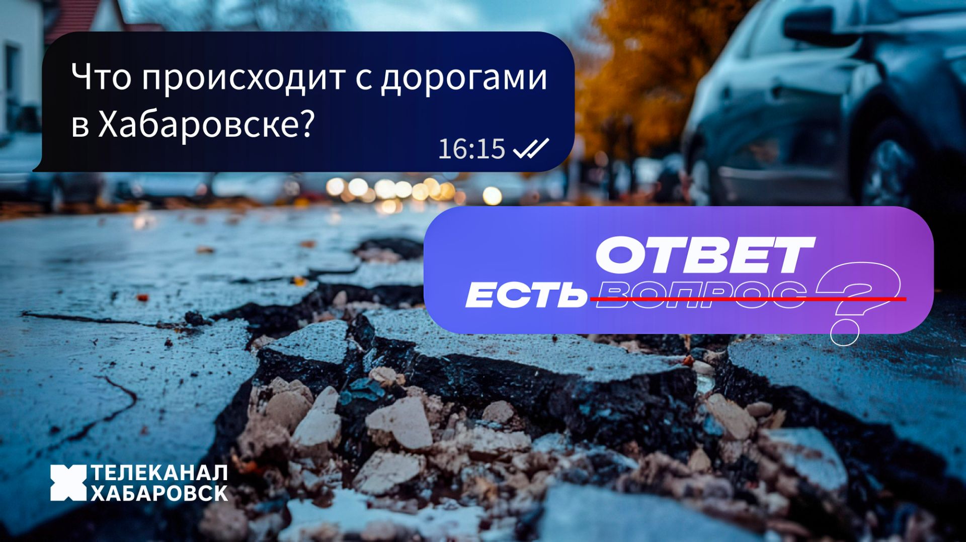ЕСТЬ ОТВЕТ: Что происходит с дорогами в Хабаровске? смотреть онлайн