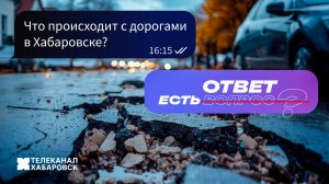 ЕСТЬ ОТВЕТ: Что происходит с дорогами в Хабаровске?
