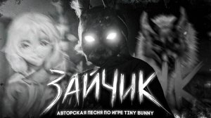 🐇 TINY BUNNY - ЗАЙЧИК (ФАН ПЕСНЯ)