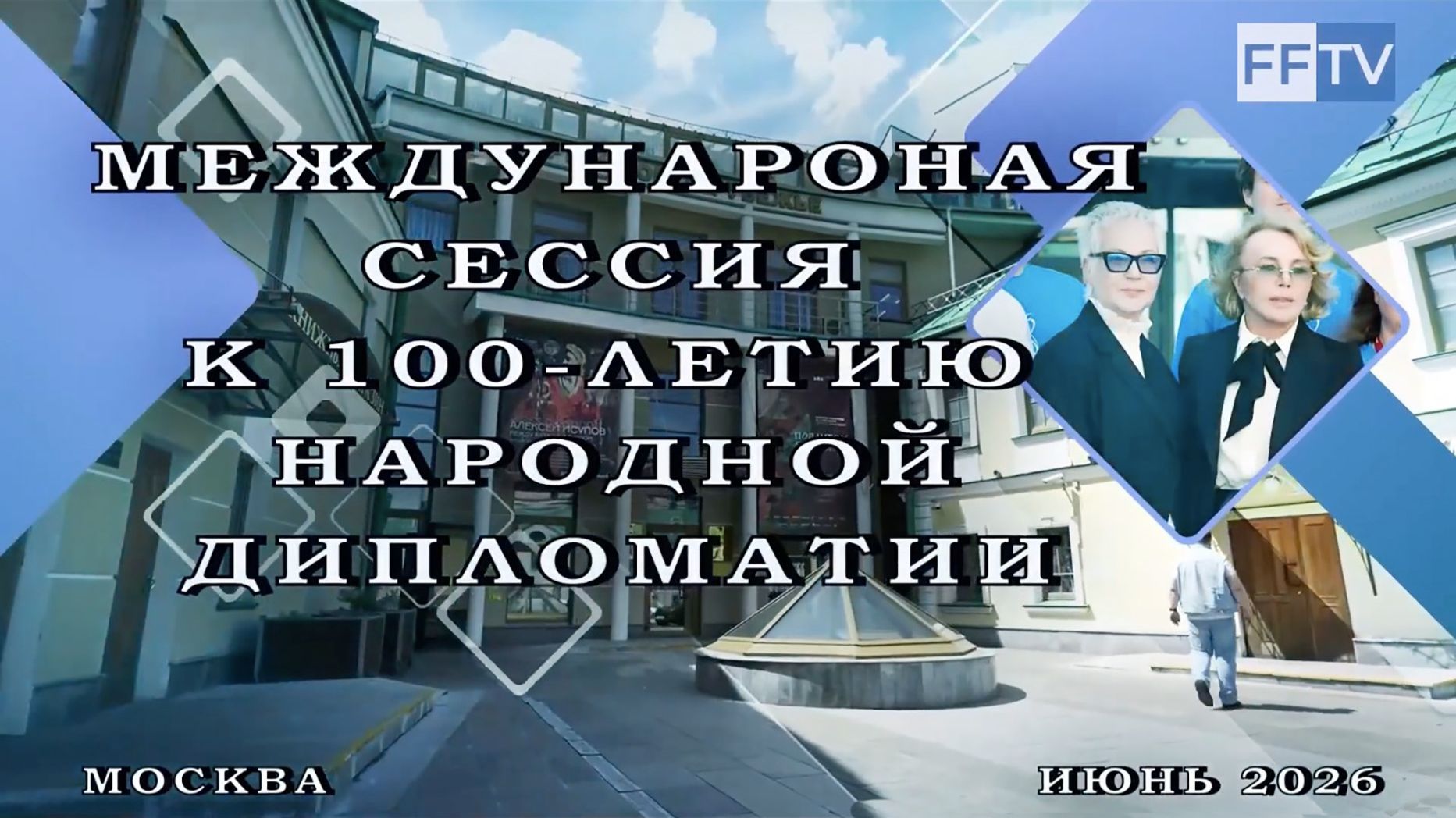 Международная сессия к 100-летию народной дипломатии «ЗДОРОВЬЕ НАЦИИ. КУЛЬТУРНО-ОБРАЗОВАТЕЛЬНЫЙ КОД»