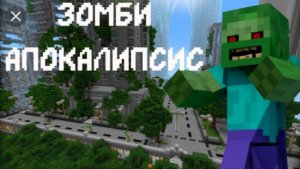 Зомби апокалипсис в Майнкрафте