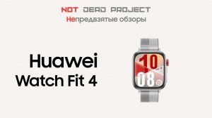Huawei watch Fit 4 Непредвзятый обзор