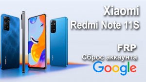 Xiaomi Redmi Note 11S. Сброс аккаунта google  FRP.