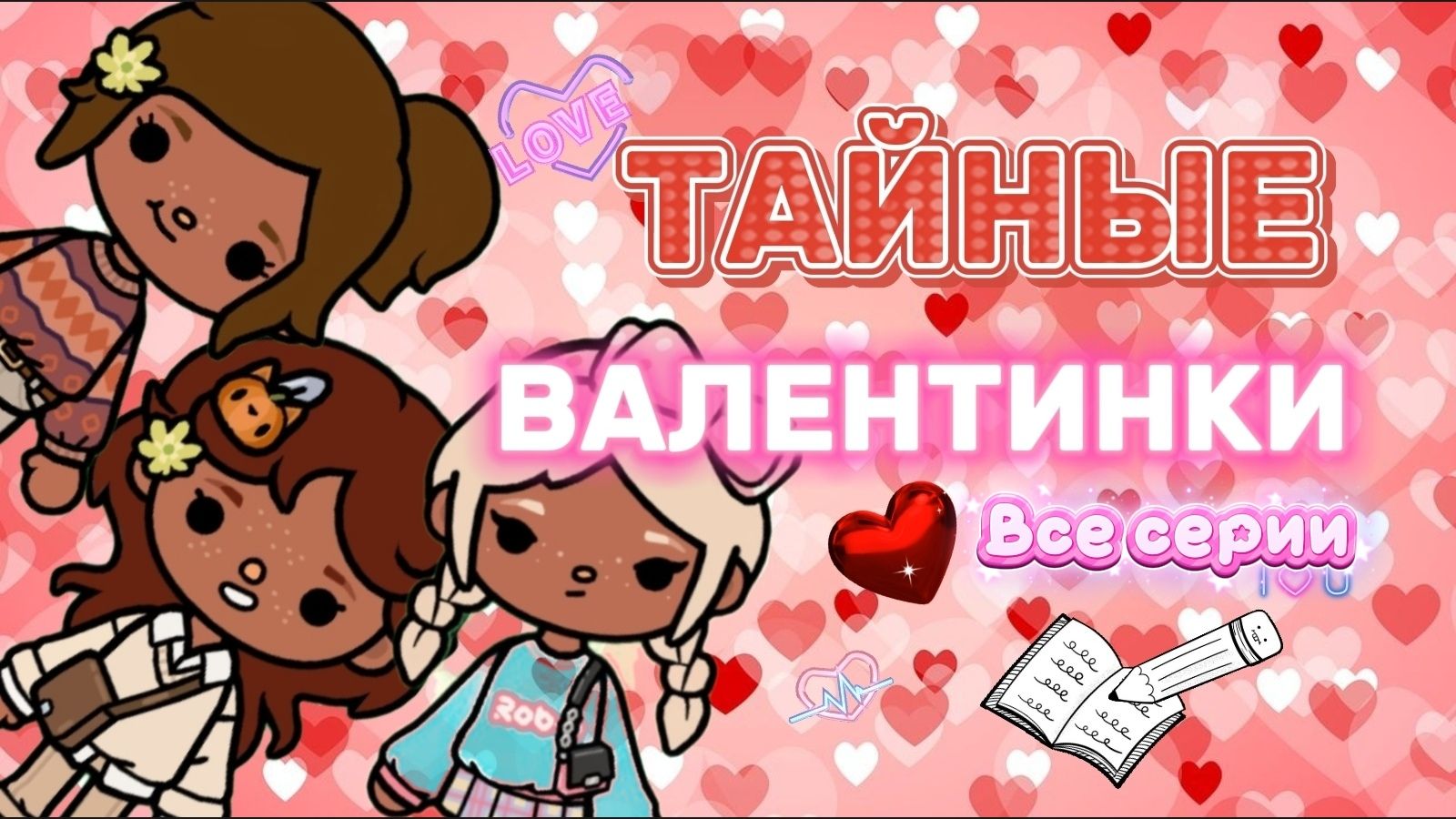 ТАЙНЫЕ ВАЛЕНТИНКИ💗 ВСЕ СЕРИИ🍿❤️Milli toca _Toca boca_Toca life _Toca world _тока бока_ Toca