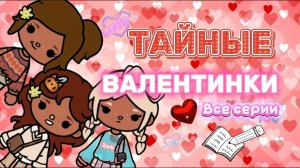 ТАЙНЫЕ ВАЛЕНТИНКИ💗 ВСЕ СЕРИИ🍿❤️Milli toca _Toca boca_Toca life _Toca world _тока бока_ Toca