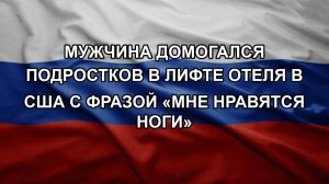 Мужчина домогался подростков в лифте отеля в США с фразой «мне нравятся ноги»