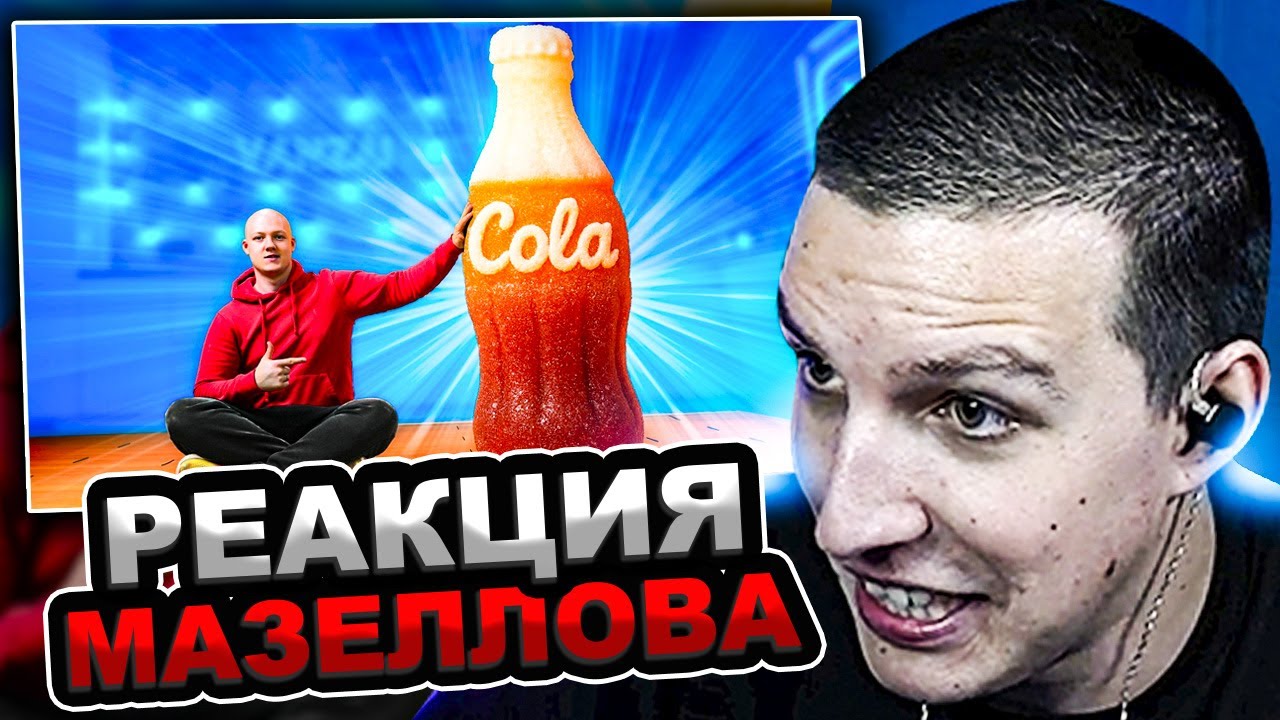МАЗЕЛЛОВ СМОТРИТ Vanzai - Я СДЕЛАЛ ГИГАНТСКУЮ МАРМЕЛАДНУЮ Coca-Cola ВЕСОМ 270 КГ. | РЕАКЦИЯ МАЕЗЛОВА