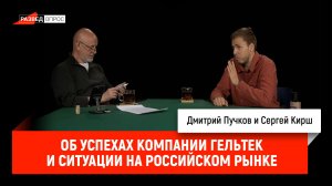 Об успехах компании Гельтек  и ситуации на российском рынке