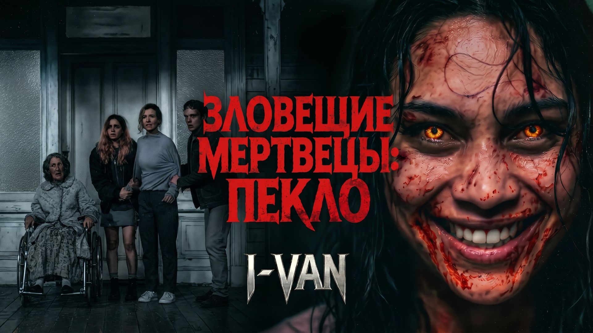 I-VAN - Зловещие мертвецы | OST Evil dead Burn 2026 | песня к фильму Зловещие мертвецы: Пекло смотреть онлайн