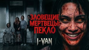 I-VAN - Зловещие мертвецы | OST Evil dead Burn 2026 | песня к фильму Зловещие мертвецы: Пекло
