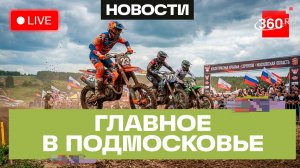 Испытание на выносливость: кубок «Красные крылья» в Серпухове. Главное в Подмосковье