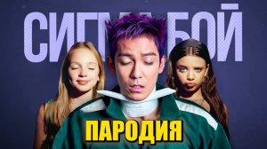 Песня Клип ТАНОС БУДЕТ ЖИТЬ! ИГРА В КАЛЬМАРА 3 Betsy, Мария Янковская Сигма Бой ПАРОДИЯ Squid Game 3