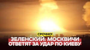🔴 СРОЧНО МОЩНАЯ АТАКА НА КИЕВ: Зеленский обещает ответ #новости #одиндень