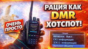 TYT MD UV390 как DMR хотспот