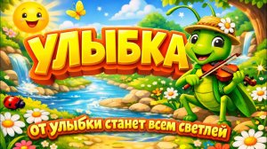 Песенка «Улыбка» От улыбки станет всем светлей ☀️ | для детей из мультфильма «Крошка Енот»