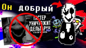 Гастер из DELTARUNE пытался нас СПАСТИ? Нас обманули.