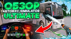 ОБЗОР Bus Simulator Ultimate - Лучший Симулятор Автобуса на телефон (Android/Ios