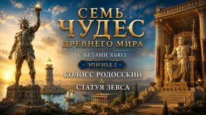7 чудес древнего мира с Беттани Хьюз. Эпизод 2. Колосс Родосский и статуя Зевса в Олимпии