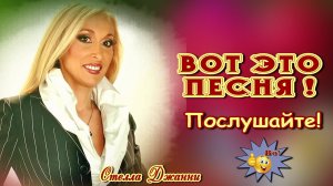 Я вернусь в твою ночь  Стелла Джанни  Классная песня! Послушайте!!!