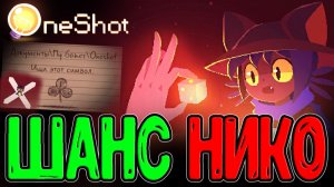 Башня Солнца и зловещая Сущность / Муки Выбора - Мир или Нико? / OneShot - прохождение