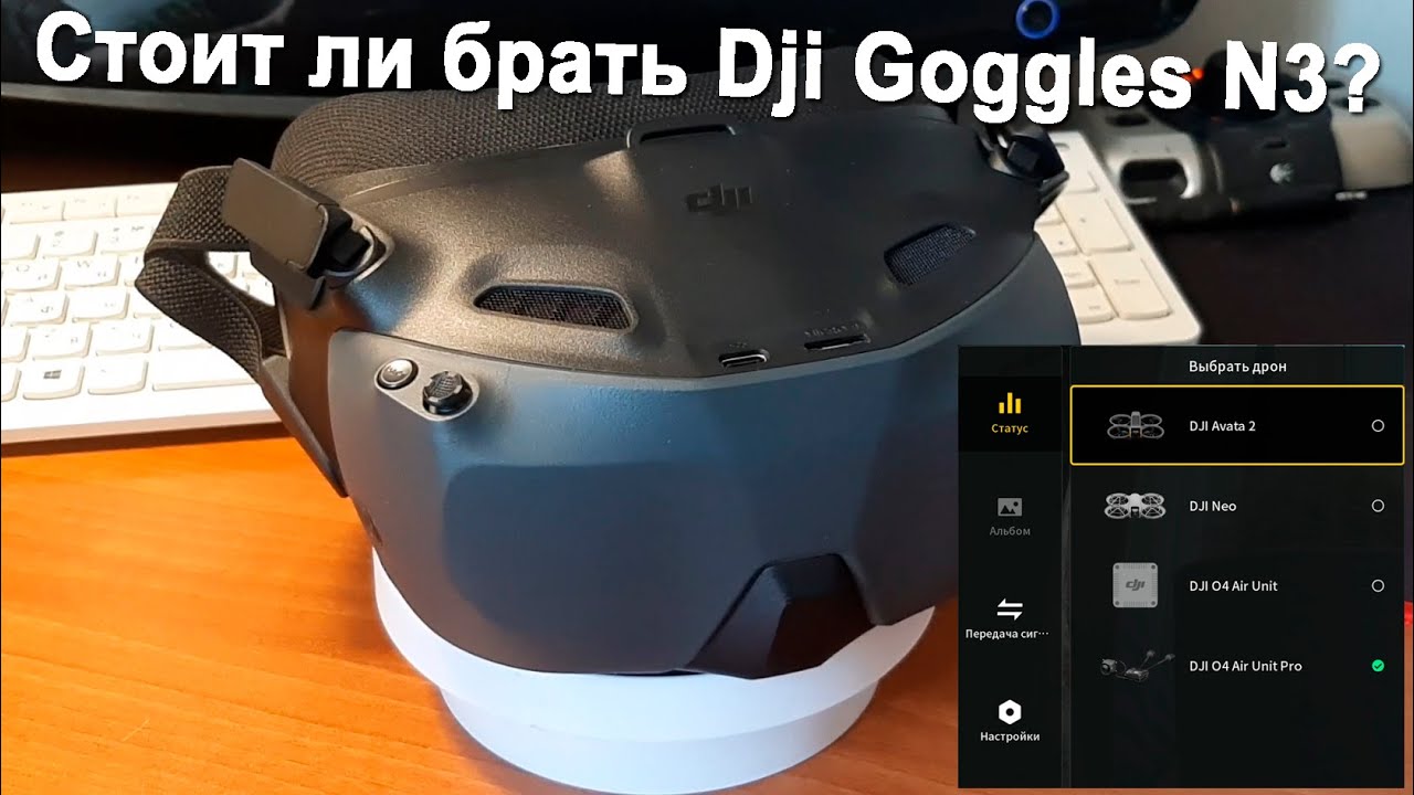 Стоит ли брать Dji Goggles N3?