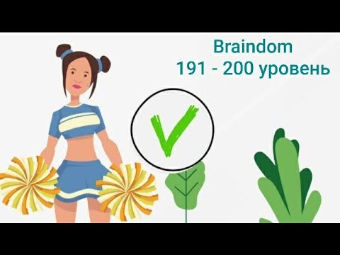Прохождение Braindom: Tricky Brain Puzzle 191, 192, 193, 194, 195, 196, 197, 198, 199, 200 уровень смотреть онлайн