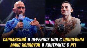Сарнавский о переносе боя с Цолоевым / Макс Холлоуэй о контракте с PFL (WSOF)