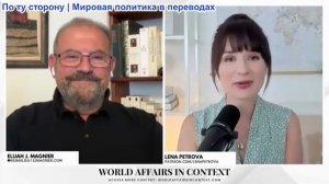 Лена Петрова - Элайджа Манье: Риск войны между США и Ираном резко возрастает, Тегеран отвергает треб