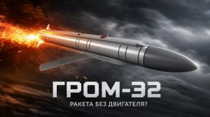 Бомба Гром-Э2: Двойной удар, от которого нет спасения. Вся правда о российской бомбе