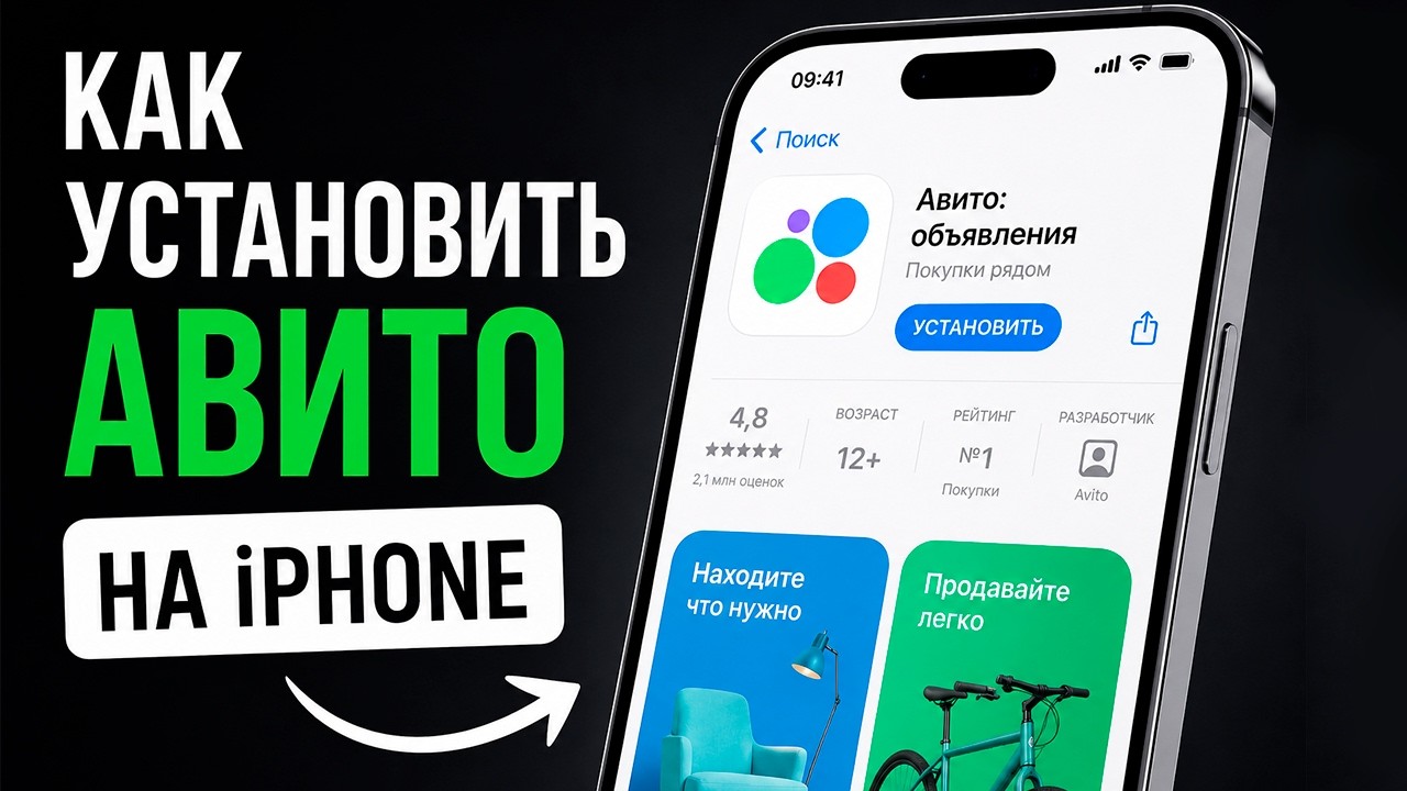 Как установить Авито на IPhone в 2026 году