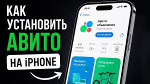 Как установить Авито на iPhone в 2026 году