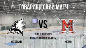 «ХК Хаски» - «ХК М9» | 03.07.2026