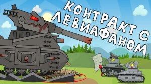 Контракт с Левиафаном - Мультики про танки