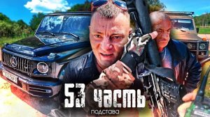 БЕШЕННЫЙ ПЕРЕГОВОРЩИК облава НА ГЕЛИКАХ!! мы готовились но все пошло не по плану-53 часть