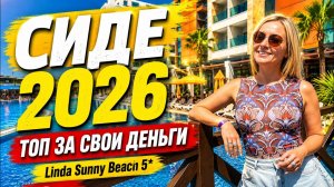 Недорогой отель в Турции или люкс? Linda Sunny Beach удивляет с первого дня!