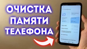 Очистка памяти Телефона! Рабочий способ!