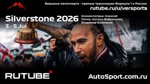 Ф1 Спринт Гонка Великобритания 9 этап 2026 А.П. и Н. Ф. (Формула 1 - Ф1) Автогонки Гран При