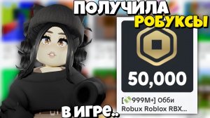 ЭТИ ИГРЫ ДАЮТ *РОБУКСЫ БЕСПЛАТНО* РОБЛОКС? — ПРОВЕРКА КАРТ НА ОБМАН! КАК ПОЛУЧИТЬ РОБУКСЫ 2024
