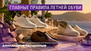 Главные правила летней обуви
