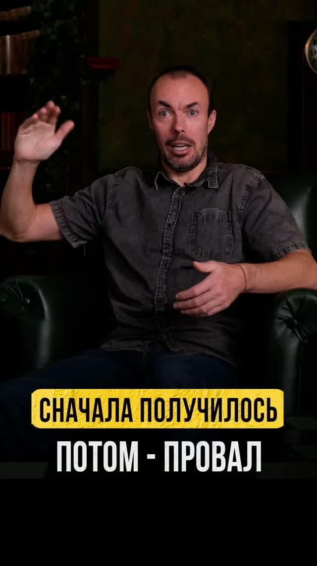 Почему после первых успехов снова наступает провал