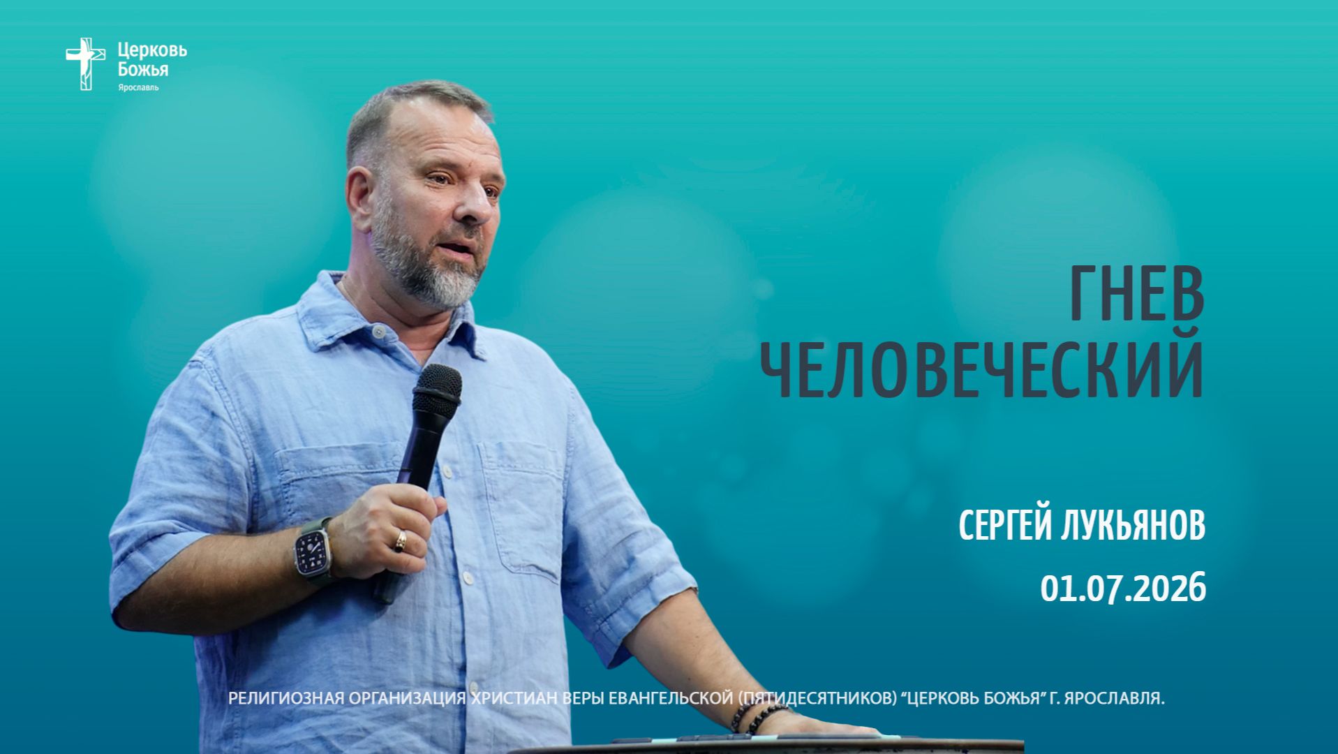 "Гнев человеческий" - Сергей Лукьянов - 01.07.2026 смотреть онлайн