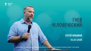 «Гнев человеческий» - Сергей Лукьянов - 01.07.2026