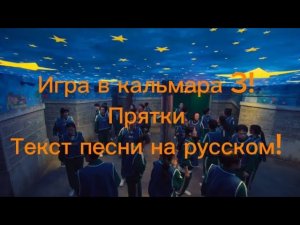 Игра В Кальмара 3! Прятки ! ТЕКСТ ПЕСНИ НА РУССКОМ!