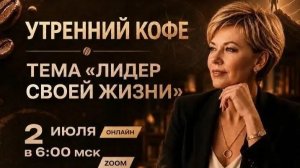 ЛИДЕР СВОЕЙ ЖИЗНИ | ТАТЬЯНА ШЕЛУДЯКОВА